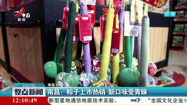 南昌：粽子上市热销 新口味受青睐