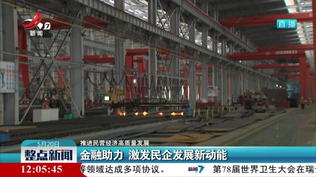 【推进民营经济高质量发展】金融助力 激发民企发展新动能