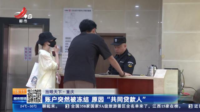 【放眼天下】重庆：账户突然被冻结 原因“共同贷款人”