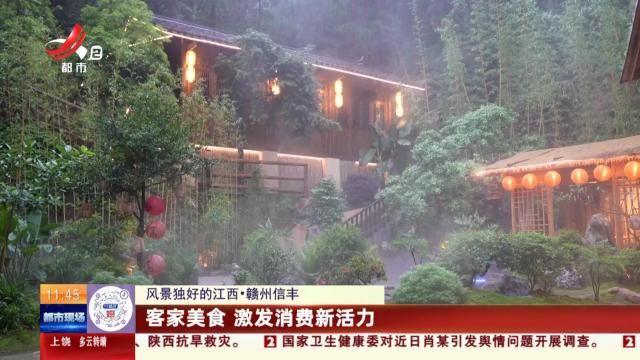 【风景独好的江西】赣州信丰：客家美食 激发消费新活力