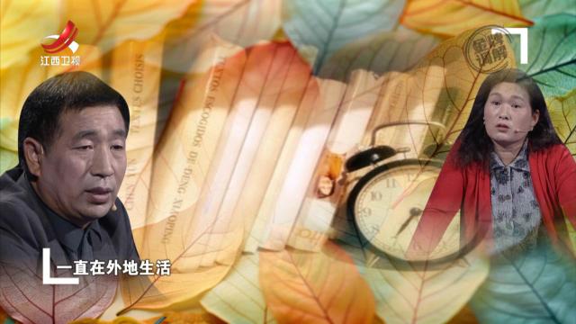 丈夫心系老家却二十年未归 别样原因暴露出复杂婚姻矛盾