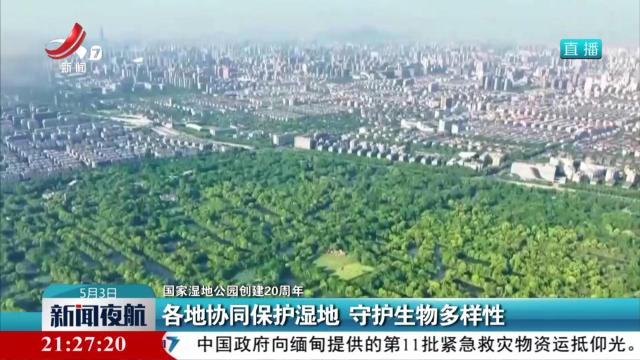 【国家湿地公园创建20周年】各地协同保护湿地 守护生物多样性
