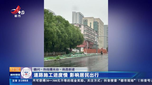 【赣问·热线曝光台】南昌新建：道路施工进度慢 影响居民出行