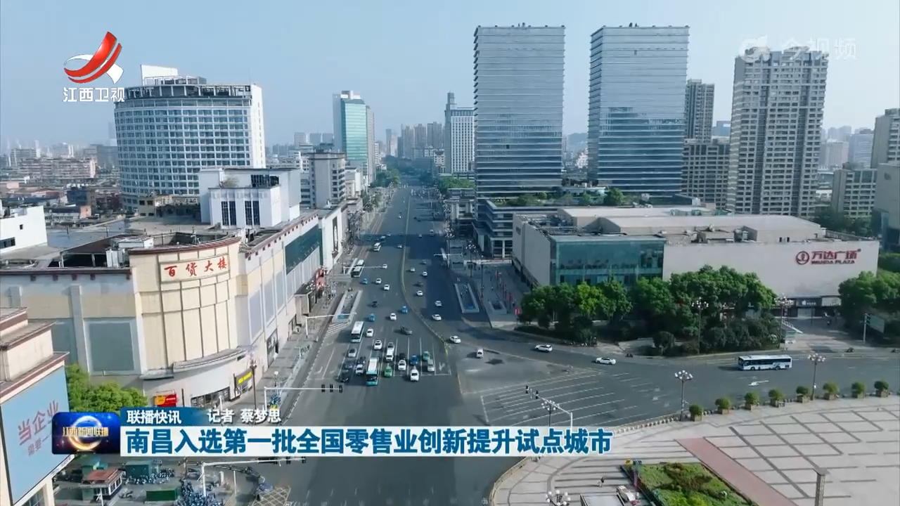 南昌入选第一批全国零售业创新提升试点城市