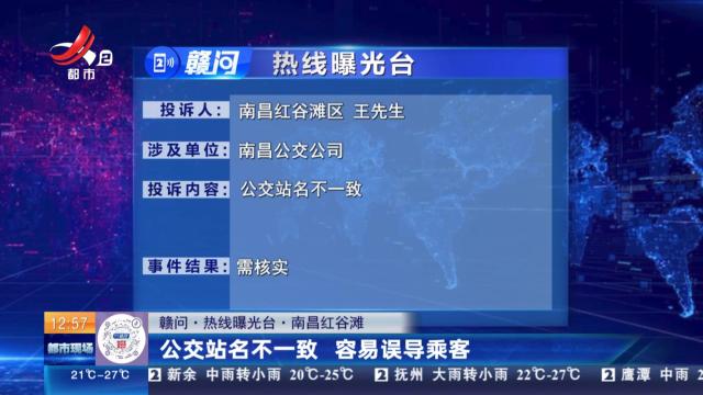 【赣问·热线曝光台】南昌红谷滩：公交站名不一致 容易误导乘客