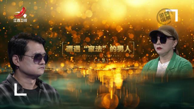 金牌调解20250504 遭遇“家法”的男人（上）