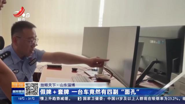 【放眼天下】山东淄博：假牌+套牌 一台车竟然有四副“面孔”