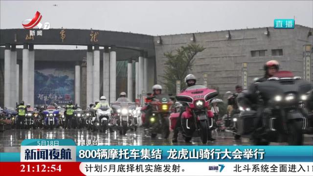 800辆摩托车集结 龙虎山骑行大会举行