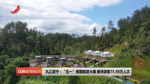 九江武宁：“五一”假期旅游火爆 接待游客75.98万人次