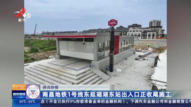 南昌地铁1号线东延瑶湖东站出入口正收尾施工