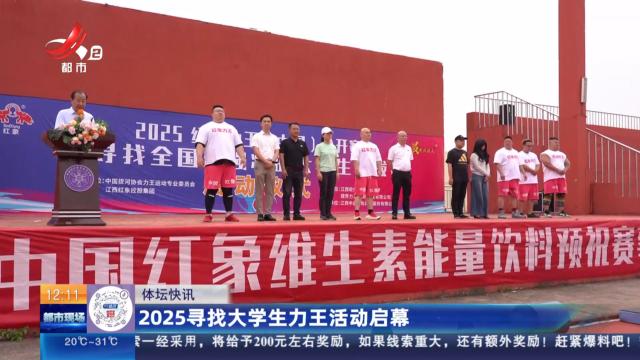 2025寻找大学生力王活动启幕
