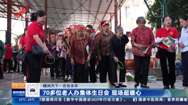 【赣闻天下】吉安永丰：70多位老人办集体生日会 现场超暖心