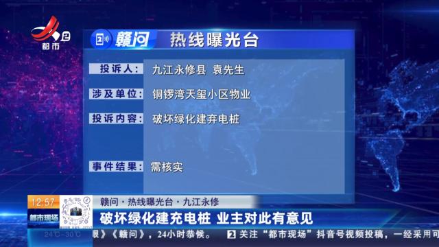 【赣问·热线曝光台】九江永修：破坏绿化建充电桩 业主对此有意见