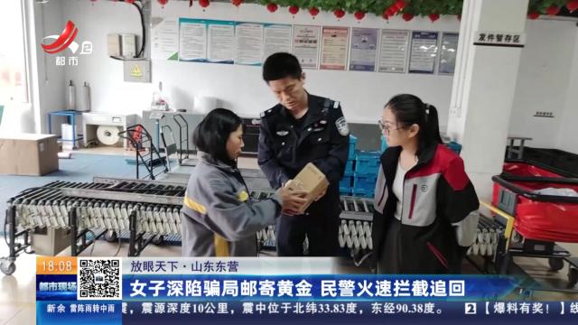 【放眼天下】山东东营：女子深陷骗局邮寄黄金 民警火速拦截追回