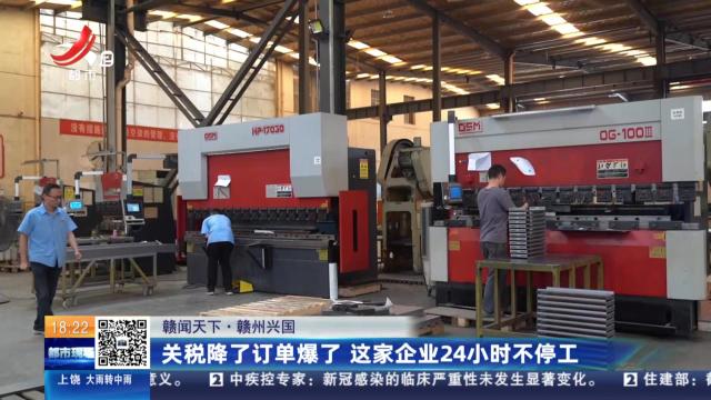 【赣闻天下】赣州兴国：关税降了订单爆了 这家企业24小时不停工