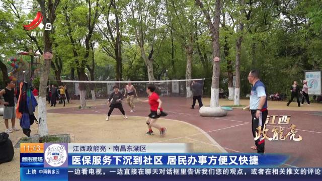 【江西政能亮】南昌东湖区：医保服务下沉到社区 居民办事方便又快捷