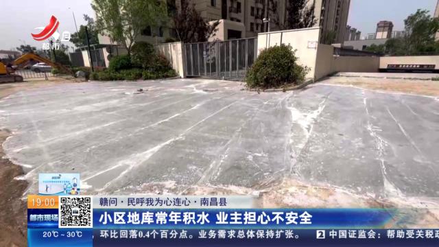 【赣问·民呼我为心连心】南昌县：小区地库常年积水 业主担心不安全