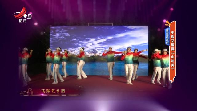 都市天天乐：中医艾锤操《山河美》 