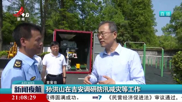 孙洪山在吉安调研防汛减灾等工作