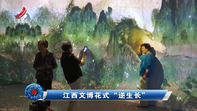 社会传真20250519 江西文博花式“逆生长”