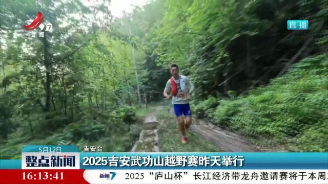 2025吉安武功山越野赛昨天举行