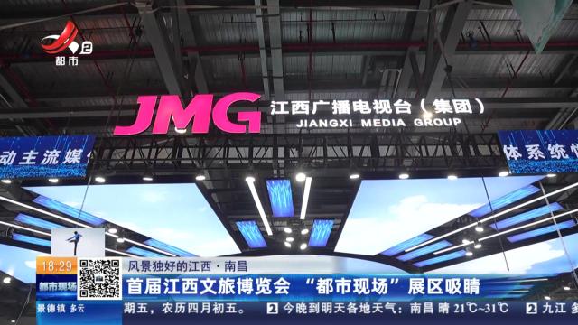 【风景独好的江西】南昌：首届江西文旅博览会 “都市现场”展区吸睛