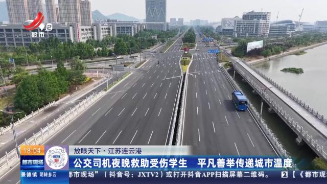 【放眼天下】江苏连云港：公交司机夜晚救助受伤学生 平凡善举传递城市温度