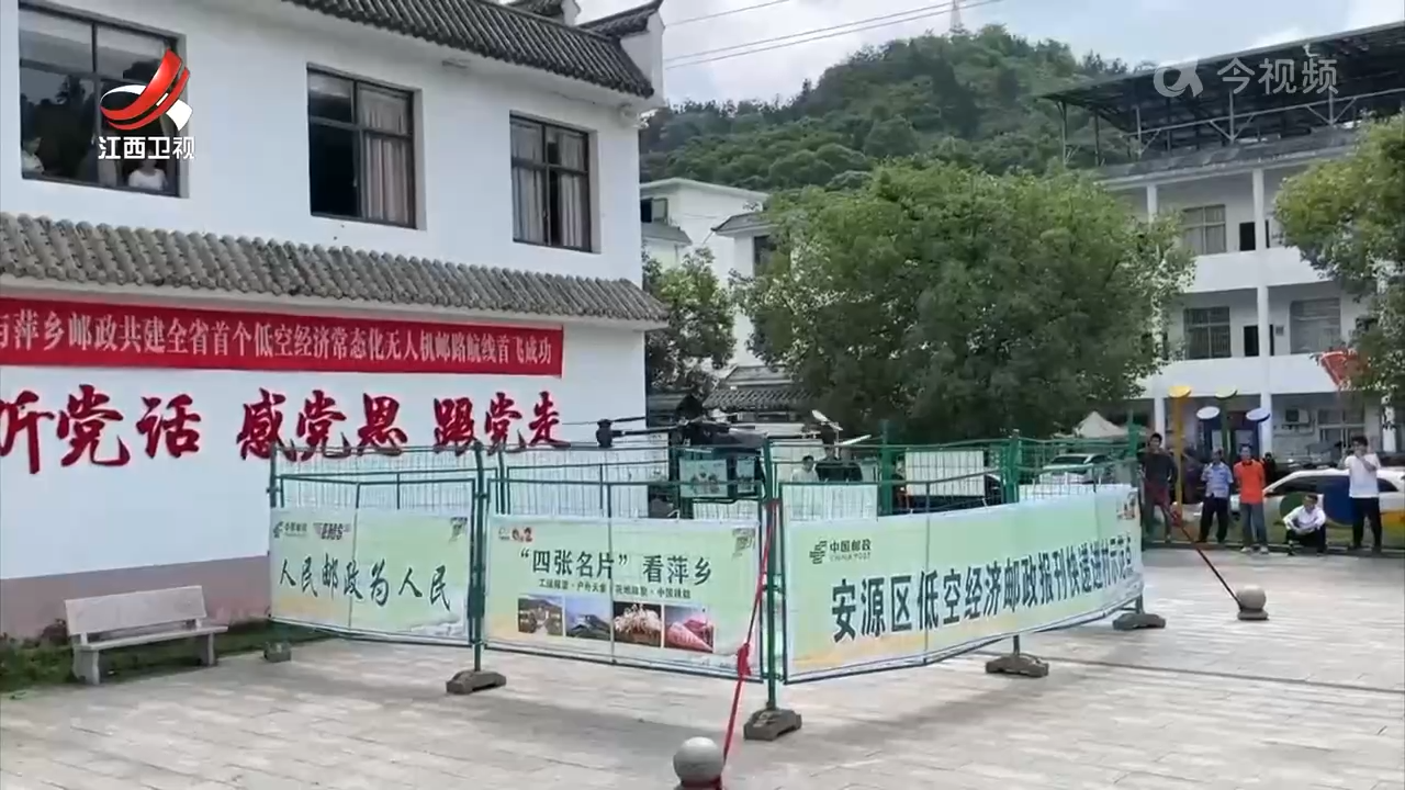 全省首个低空经济常态化无人机邮路航线启用