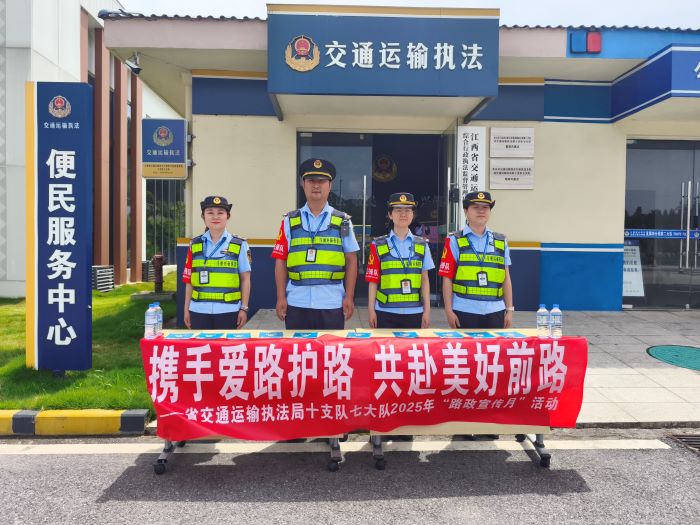 携手爱路护路 共赴美好前路——江西省交通运输执法局十支队七大队开展路政宣传月活动