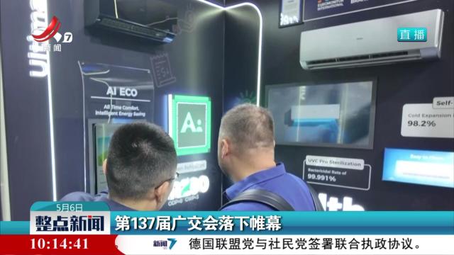 第137届广交会落下帷幕