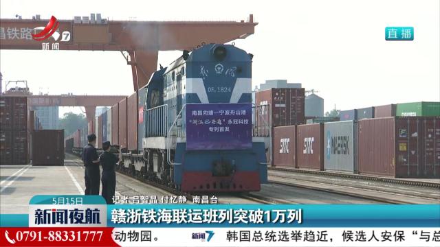 赣浙铁海联运班列突破1万列