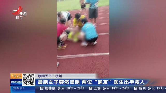 【赣闻天下】抚州：晨跑女子突然晕倒 两位“跑友”医生出手救人