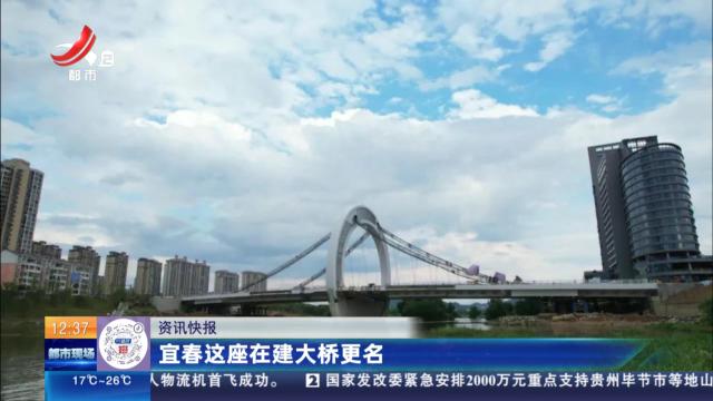 宜春这座在建大桥更名