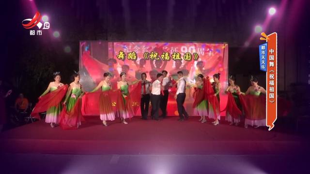 都市天天乐：中国舞《祝福祖国》
