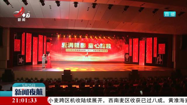 2025年江西省爱心妈妈“六一”关爱主题分享活动举办