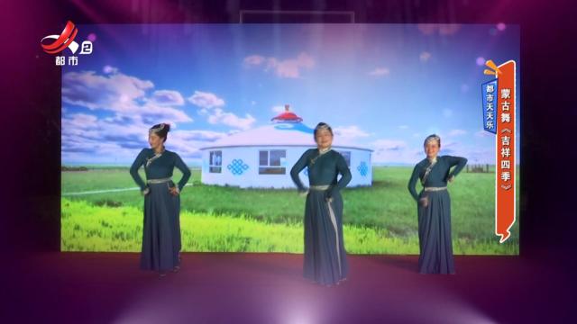 都市天天乐：蒙古舞《吉祥四季》