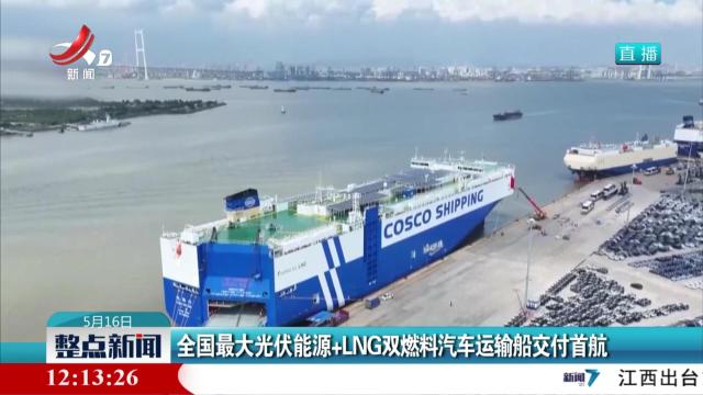 全国最大光伏能源+LNG双燃料汽车运输船交付首航