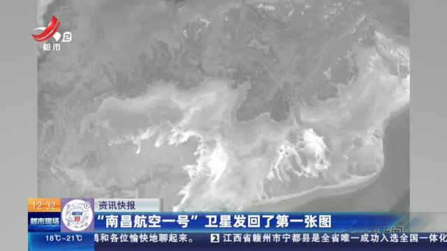 “南昌航空一号”卫星发回了第一张图