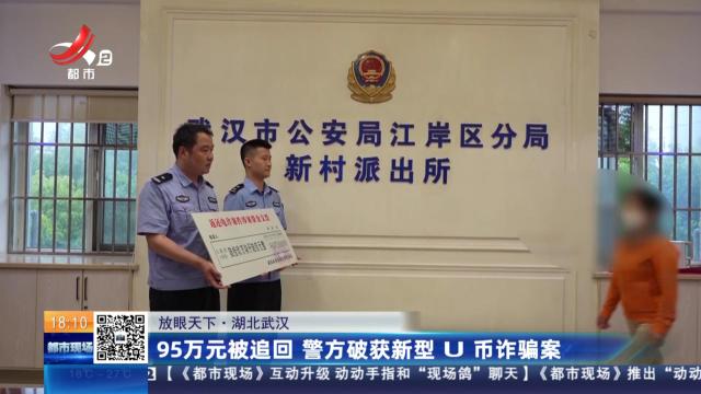 【放眼天下】湖北武汉：95万元被追回 警方破获新型U币诈骗案