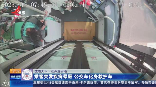 【放眼天下】江苏连云港：乘客突发疾病晕厥 公交车化身救护车