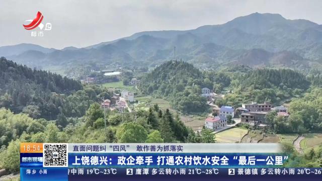 【直面问题纠“四风” 敢作善为抓落实】上饶德兴：政企牵手 打通农村饮水安全“最后一公里”