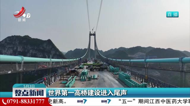 世界第一高桥建设进入尾声