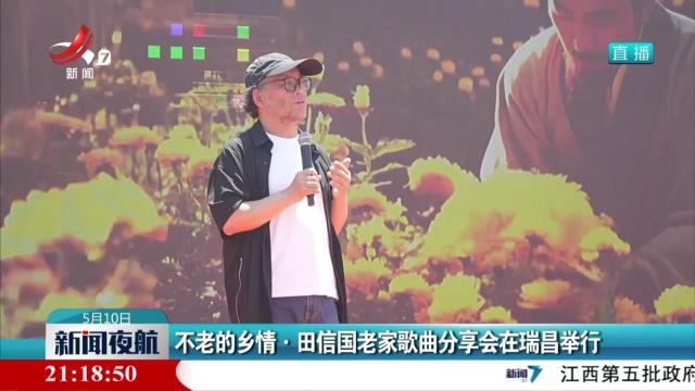 不老的乡情·田信国老家歌曲分享会在瑞昌举行