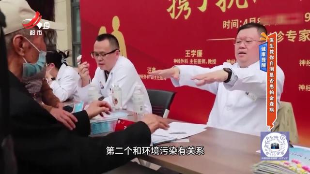 健康提醒：医生教你自测是否患帕金森病