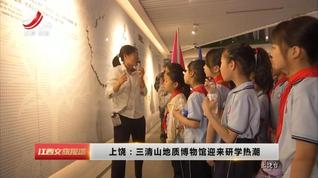 上饶：三清山地质博物馆迎来研学热潮