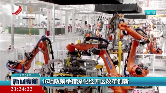 16项政策举措深化经开区改革创新