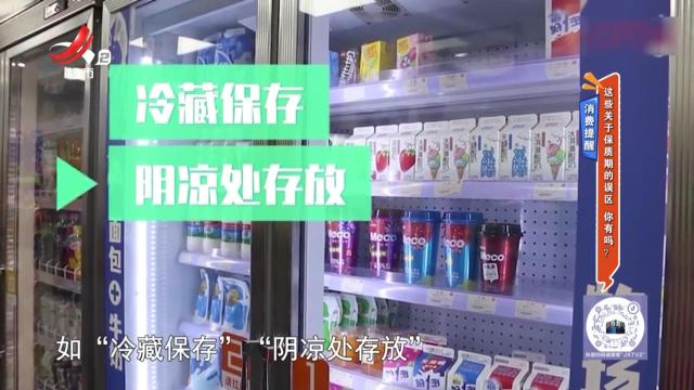 消费提醒：这些关于保质期的误区 你有吗？