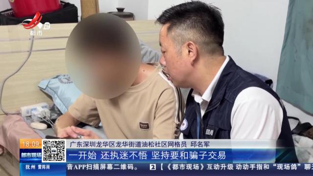 【放眼天下】广东深圳：交友软件暗藏“甜蜜陷阱” “警网”联手保住事主1.4万元