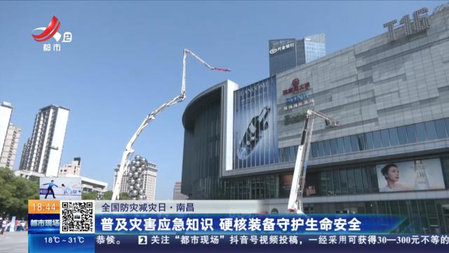 【全国防灾减灾日】南昌：普及灾害应急知识 硬核装备守护生命安全