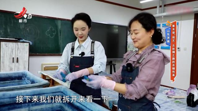山东济南——“草木染”技艺 古丝绸之路的衣锦传承